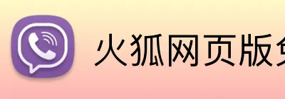 火狐网页版免费入口 Logo